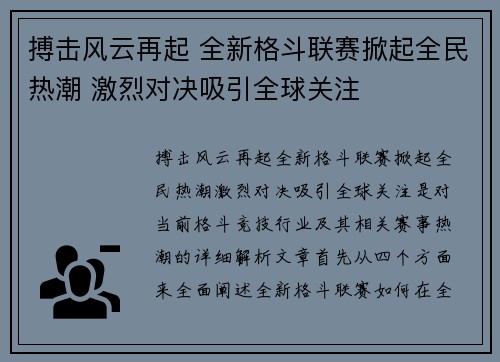 搏击风云再起 全新格斗联赛掀起全民热潮 激烈对决吸引全球关注