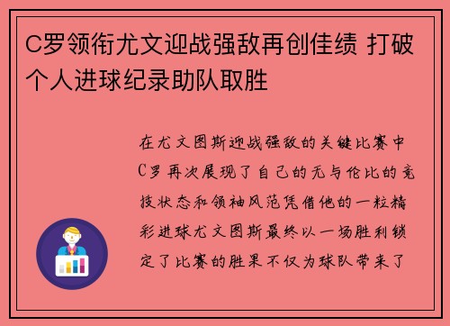 C罗领衔尤文迎战强敌再创佳绩 打破个人进球纪录助队取胜