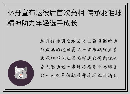 林丹宣布退役后首次亮相 传承羽毛球精神助力年轻选手成长