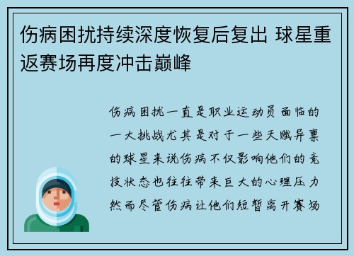 伤病困扰持续深度恢复后复出 球星重返赛场再度冲击巅峰