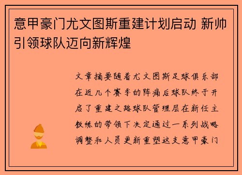 意甲豪门尤文图斯重建计划启动 新帅引领球队迈向新辉煌
