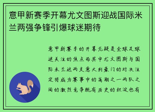 意甲新赛季开幕尤文图斯迎战国际米兰两强争锋引爆球迷期待