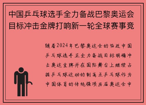 中国乒乓球选手全力备战巴黎奥运会目标冲击金牌打响新一轮全球赛事竞争