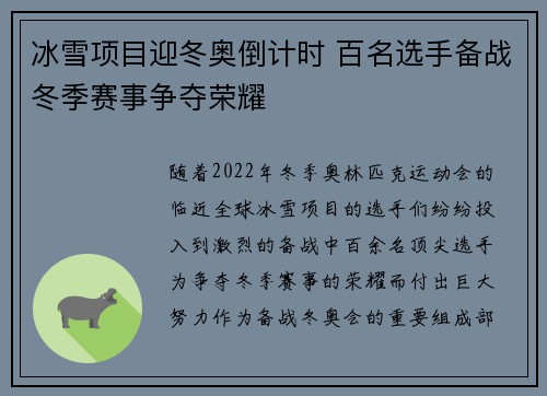 冰雪项目迎冬奥倒计时 百名选手备战冬季赛事争夺荣耀