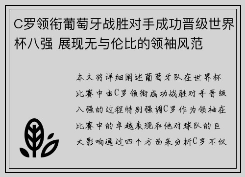C罗领衔葡萄牙战胜对手成功晋级世界杯八强 展现无与伦比的领袖风范