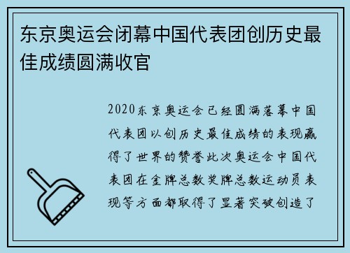 东京奥运会闭幕中国代表团创历史最佳成绩圆满收官