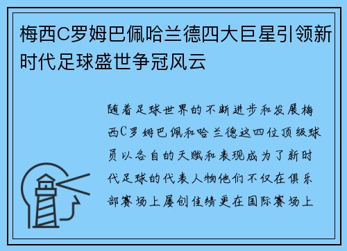 梅西C罗姆巴佩哈兰德四大巨星引领新时代足球盛世争冠风云