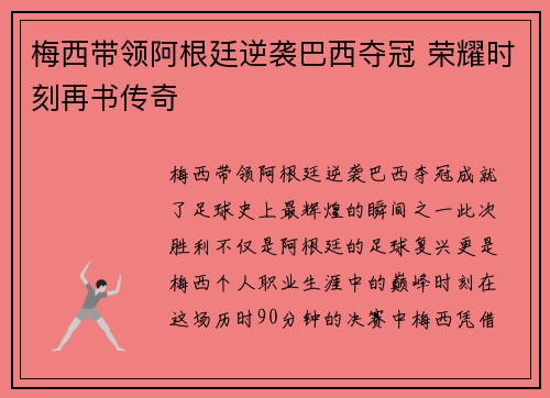 梅西带领阿根廷逆袭巴西夺冠 荣耀时刻再书传奇