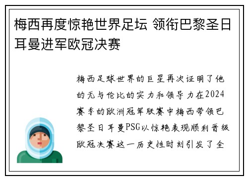 梅西再度惊艳世界足坛 领衔巴黎圣日耳曼进军欧冠决赛