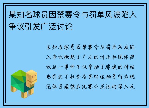 某知名球员因禁赛令与罚单风波陷入争议引发广泛讨论