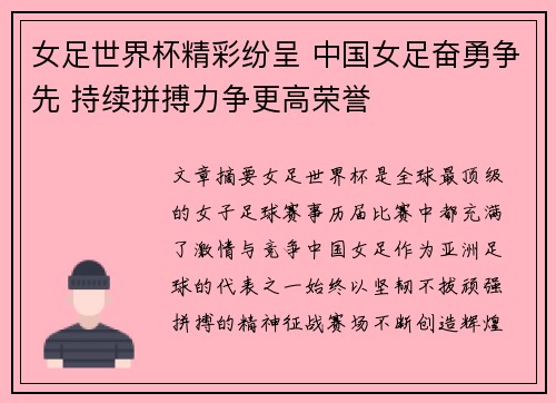 女足世界杯精彩纷呈 中国女足奋勇争先 持续拼搏力争更高荣誉