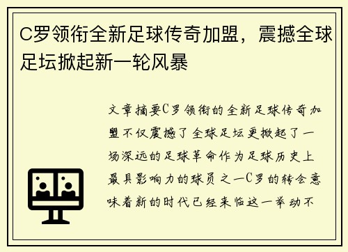 C罗领衔全新足球传奇加盟，震撼全球足坛掀起新一轮风暴