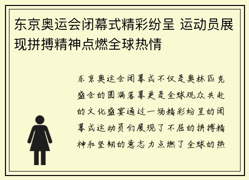 东京奥运会闭幕式精彩纷呈 运动员展现拼搏精神点燃全球热情
