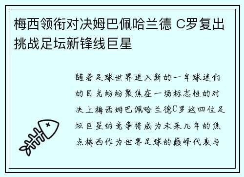 梅西领衔对决姆巴佩哈兰德 C罗复出挑战足坛新锋线巨星