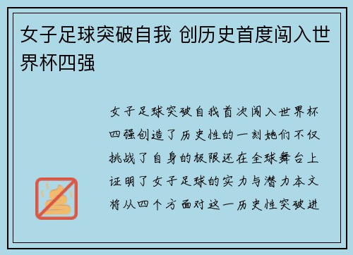 女子足球突破自我 创历史首度闯入世界杯四强