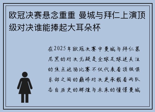 欧冠决赛悬念重重 曼城与拜仁上演顶级对决谁能捧起大耳朵杯
