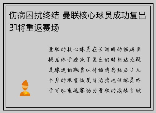 伤病困扰终结 曼联核心球员成功复出即将重返赛场
