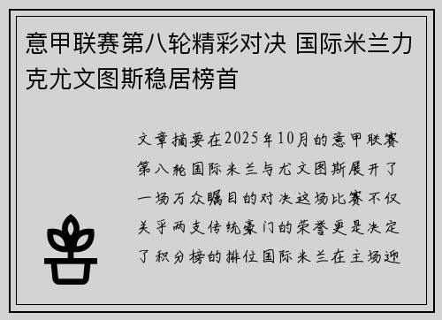 意甲联赛第八轮精彩对决 国际米兰力克尤文图斯稳居榜首