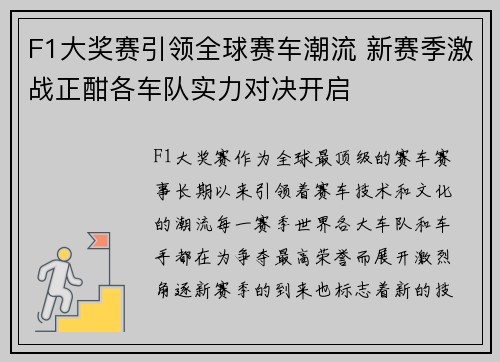 F1大奖赛引领全球赛车潮流 新赛季激战正酣各车队实力对决开启