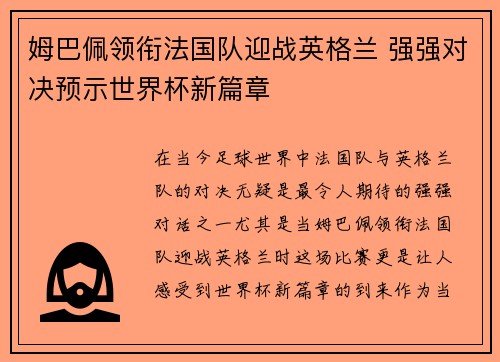 姆巴佩领衔法国队迎战英格兰 强强对决预示世界杯新篇章