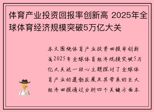 体育产业投资回报率创新高 2025年全球体育经济规模突破5万亿大关