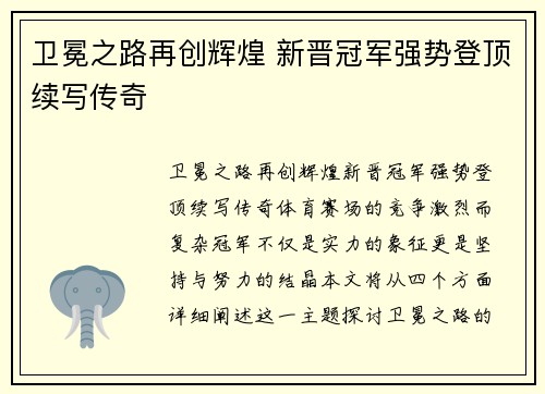 卫冕之路再创辉煌 新晋冠军强势登顶续写传奇