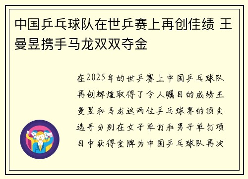 中国乒乓球队在世乒赛上再创佳绩 王曼昱携手马龙双双夺金