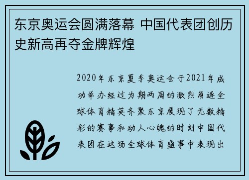 东京奥运会圆满落幕 中国代表团创历史新高再夺金牌辉煌