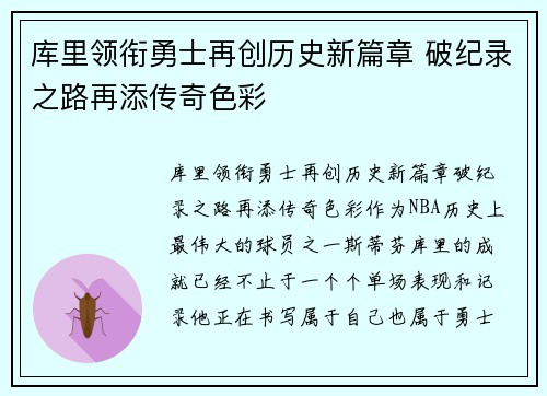 库里领衔勇士再创历史新篇章 破纪录之路再添传奇色彩
