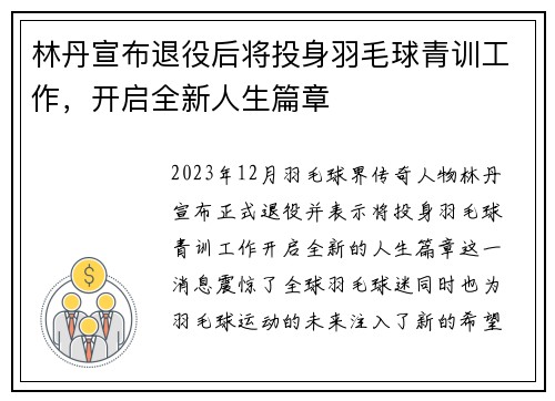 林丹宣布退役后将投身羽毛球青训工作，开启全新人生篇章
