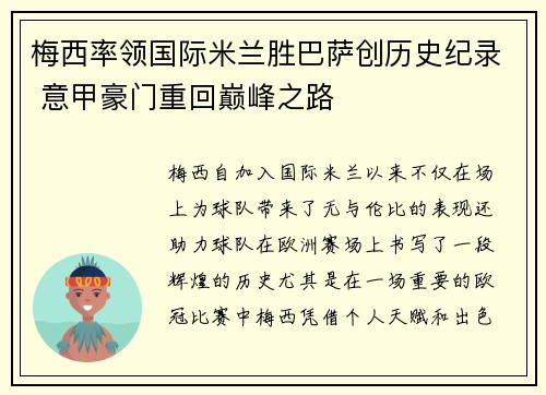 梅西率领国际米兰胜巴萨创历史纪录 意甲豪门重回巅峰之路