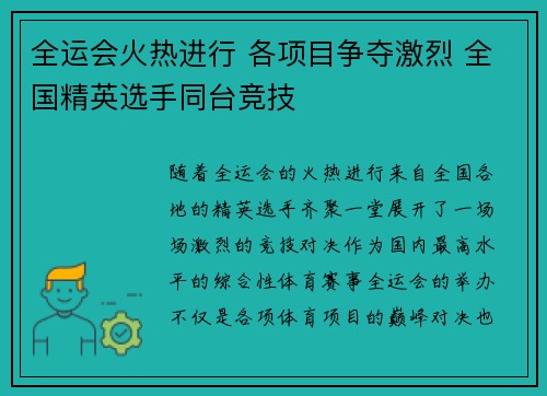 全运会火热进行 各项目争夺激烈 全国精英选手同台竞技