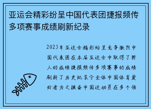 亚运会精彩纷呈中国代表团捷报频传多项赛事成绩刷新纪录