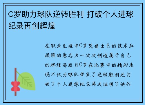 C罗助力球队逆转胜利 打破个人进球纪录再创辉煌