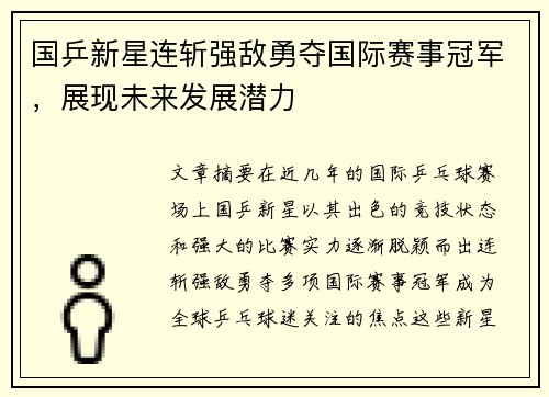 国乒新星连斩强敌勇夺国际赛事冠军，展现未来发展潜力