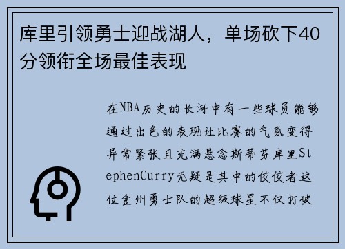 库里引领勇士迎战湖人，单场砍下40分领衔全场最佳表现