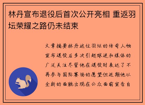 林丹宣布退役后首次公开亮相 重返羽坛荣耀之路仍未结束