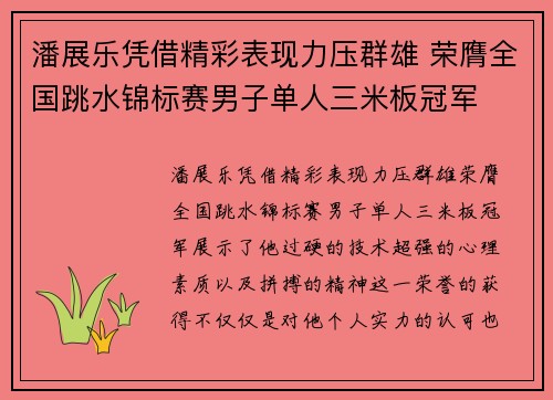 潘展乐凭借精彩表现力压群雄 荣膺全国跳水锦标赛男子单人三米板冠军