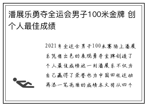 潘展乐勇夺全运会男子100米金牌 创个人最佳成绩