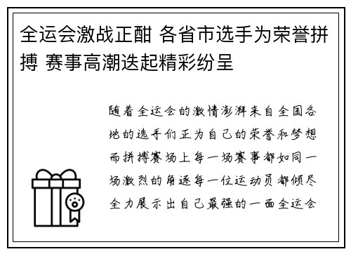 全运会激战正酣 各省市选手为荣誉拼搏 赛事高潮迭起精彩纷呈