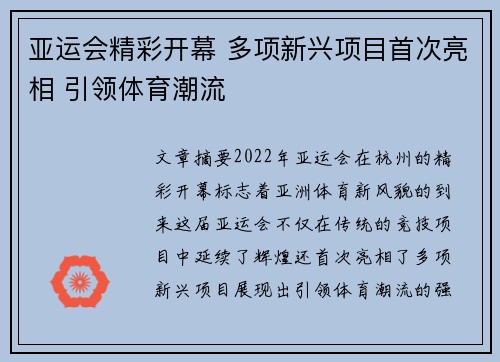 亚运会精彩开幕 多项新兴项目首次亮相 引领体育潮流