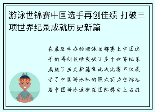 游泳世锦赛中国选手再创佳绩 打破三项世界纪录成就历史新篇