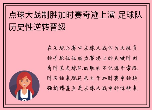 点球大战制胜加时赛奇迹上演 足球队历史性逆转晋级