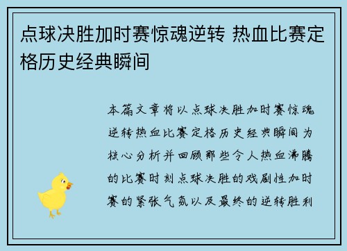点球决胜加时赛惊魂逆转 热血比赛定格历史经典瞬间