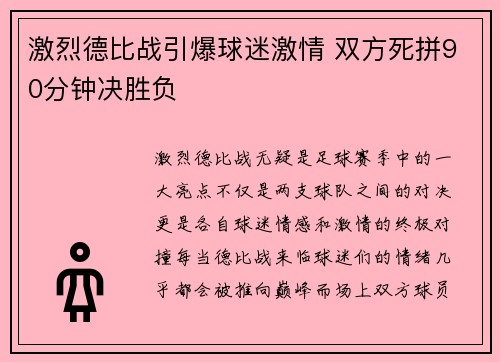 激烈德比战引爆球迷激情 双方死拼90分钟决胜负