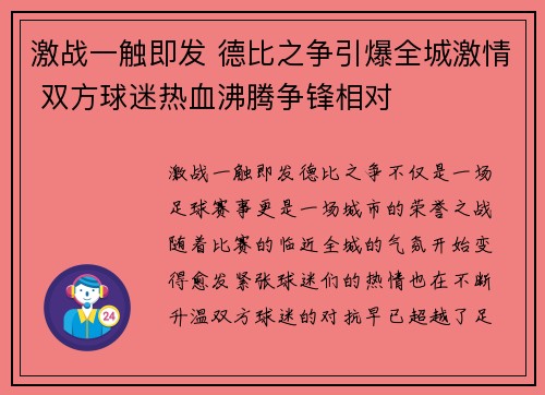 激战一触即发 德比之争引爆全城激情 双方球迷热血沸腾争锋相对