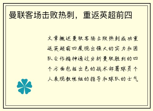 曼联客场击败热刺，重返英超前四