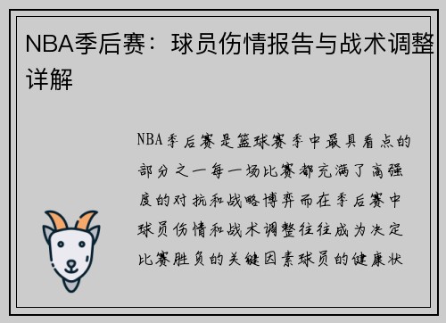 NBA季后赛：球员伤情报告与战术调整详解