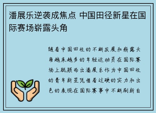 潘展乐逆袭成焦点 中国田径新星在国际赛场崭露头角