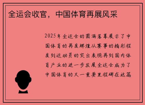 全运会收官，中国体育再展风采